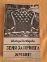 Земя на прицел - Жребият , Свобода Бъчварова 1989, снимка 1