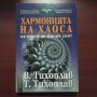 "Хармонията на хаоса" - В. Тихоплав, Т. Тихоплав 