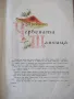 Книга "Червената шапчица и други приказки-Шарл Перо"-56 стр., снимка 3
