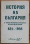 История на България с някои премълчавани досега исторически факти 681-1996, снимка 1 - Специализирана литература - 33148685