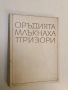 Оръдията млъкнаха призори. Спомени на един войник хелиографист от Първата световна война - Х. Койнов, снимка 3