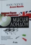 Мисия Лондон-Алек Попов-Книга и диск, снимка 2