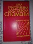 Ана Григориевна Достоевска Спомени, снимка 1 - Художествена литература - 34670688