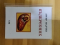 псалтикиен възкресник на ИП.протопсалт Аргир Малчев, снимка 1