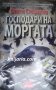 Господари на моргата, снимка 1 - Художествена литература - 33169936