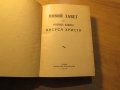 Старинна библия Новия завет синодиално издателство 1950 г - 660 стр.- черна корица  притежавайте таз, снимка 2