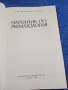 Васил Цончев - Наръчник по ревматология , снимка 4