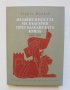 Книга Независимостта на България през Балканската криза 1908-1909 Георги Марков 2008 г.