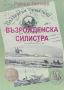 Възрожденска Силистра Румен Липчев , снимка 1