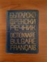Френски език:Правопис-1965г,речник и разговорник 1973г комплект , снимка 2