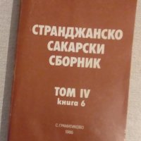 Книги по лингвистика, етнография, история, филология, краезнание, снимка 17 - Специализирана литература - 27954877