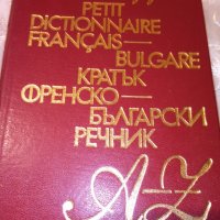 Речник, снимка 1 - Чуждоезиково обучение, речници - 32856900