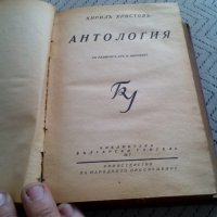 Книга Антология, снимка 2 - Други - 28911712