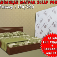 Легло Тип Спалня Подарък Еднолицев Матрак SLEEP YOU 160/200 БЕЗПЛАТНА ДОСТАВКА, снимка 1 - Спални и легла - 44878934