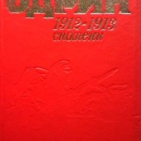 Одрин 1912-1913. Спомени, снимка 1 - Художествена литература - 32216685