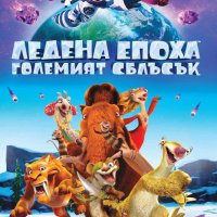 НОВИ DVD "Ледена Епоха" 2 - 5, снимка 4 - DVD филми - 43146458
