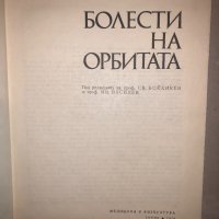 Болести на орбитата С. Бойкикев, И. Василев, снимка 2 - Специализирана литература - 32812743