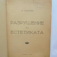 Стара книга Разрушение на естетиката - Димитър Бардов 1939 г., снимка 2 - Други - 37240080