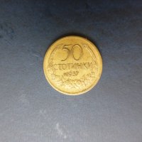 Продавам монети, емисия 1937: 50 ст. и 100 лева, снимка 1 - Нумизматика и бонистика - 35098682