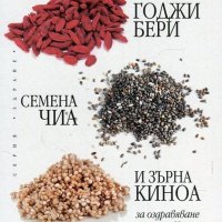 Книга Годжи бери, семена чиа и зърна киноа за оздравяване и отслабване, снимка 1 - Специализирана литература - 35109616