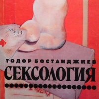 Сексология Тодор Бостанджиев, снимка 1 - Енциклопедии, справочници - 32985811