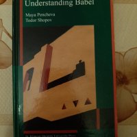 Understanding Babel, Maya Pencheva, Todor Shopov, Sofia, 2003, снимка 1 - Учебници, учебни тетрадки - 26211898