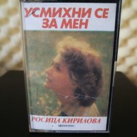 Росица Кирилова - Усмихни се за мен, снимка 1 - Аудио касети - 32599648
