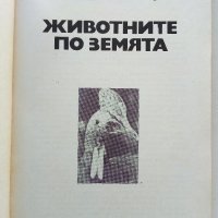 Животните на Земята - Димо Божков - 1983г., снимка 2 - Други - 38451061