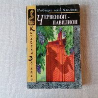 Книги от поредицата Китайски загадки от Робърт ван Хюлик, снимка 2 - Художествена литература - 28812597