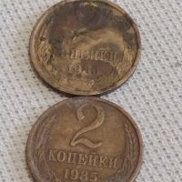 Две монети 2 копейки 1985г. СССР стари редки за КОЛЕКЦИОНЕРИ 39065, снимка 1 - Нумизматика и бонистика - 43999942