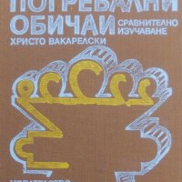 Български погребални обичаи (Сравнително изучаване), снимка 1 - Специализирана литература - 28061999