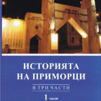 Историята на Приморци , снимка 1 - Художествена литература - 38939579