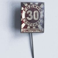 Значка 30 години Септември Димитровград, снимка 1 - Колекции - 43747429