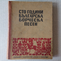 Сто години българска борческа песен нотирани, снимка 1 - Специализирана литература - 36545775