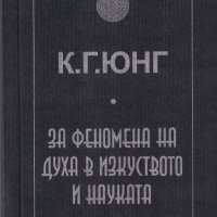 За феномена на духа в изкуството и науката, снимка 1 - Специализирана литература - 29028866