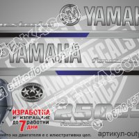 YAMAHA 250 hp Ямаха извънбордови двигател стикери надписи лодка яхта, снимка 1 - Аксесоари и консумативи - 43054975