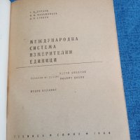 "Международна система измерителни единици", снимка 4 - Специализирана литература - 43681605