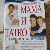 Книга "Мама и татко", снимка 1 - Художествена литература - 43229966