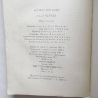 Книга Бяла черква - Тодорка Драганова 1984 г. Библиотека "Роден край", снимка 4 - Други - 27597338