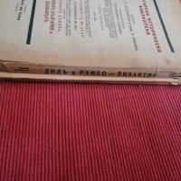 Антикварни книга - Византия - 1930 г. , снимка 6 - Специализирана литература - 28053349