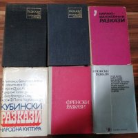 Най-доброто от Световните Разкази събрани в Сборници , снимка 1 - Художествена литература - 39097846