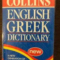 Collins English-Greek Dictionary , снимка 1 - Други - 32694571
