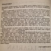 Английско - български речник, снимка 2 - Чуждоезиково обучение, речници - 43576004