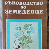 Ръководство по земеделие / Димитър Вунчев , снимка 1 - Специализирана литература - 43610194
