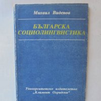 Книга Българска социолингвистика - Михаил Виденов 1990 г., снимка 1 - Учебници, учебни тетрадки - 27572550