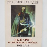 Книга България в Световната война 1915-1918 Никола Недев 2001 г., снимка 1 - Други - 35451166