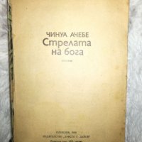 Стрелата на Бога - Чинуа Ачебе, снимка 1 - Художествена литература - 27460900