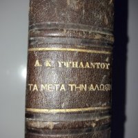 ИСТОРИЯ "Ta meta tin Alosin"1453-1787г. НА ГРЪЦКИ издадена 1870г., снимка 3 - Други - 27933775