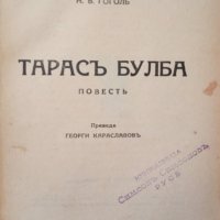КАУЗА Шинел. Тарас Булба - Николай В. Гогол, снимка 2 - Художествена литература - 34613987