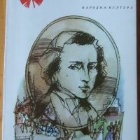 Шопен - Жорж Санд "Писма", снимка 1 - Художествена литература - 28217926